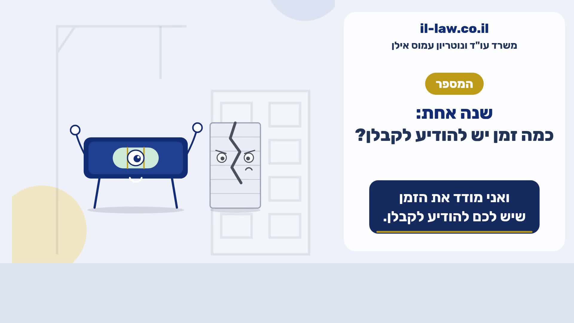 שנה אחת: כמה זמן יש להודיע לקבלן?