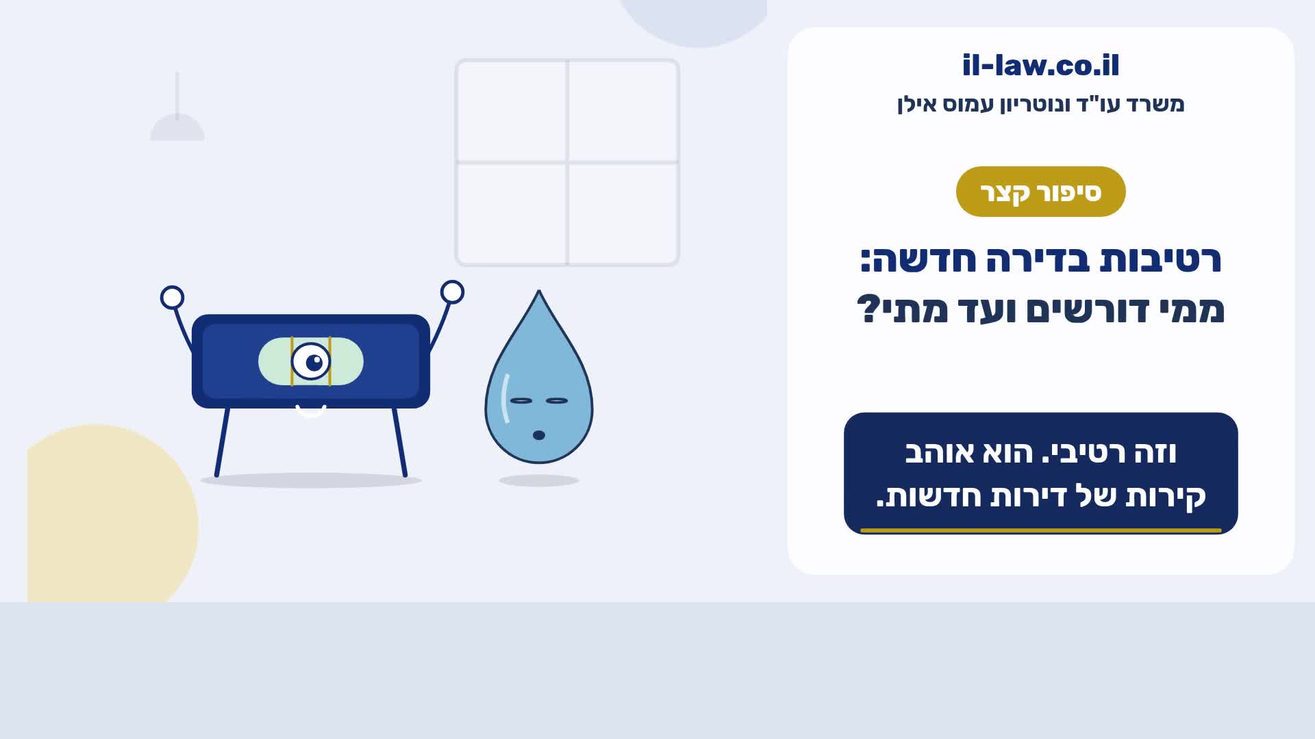 רטיבות בדירה חדשה: ממי דורשים ועד מתי?