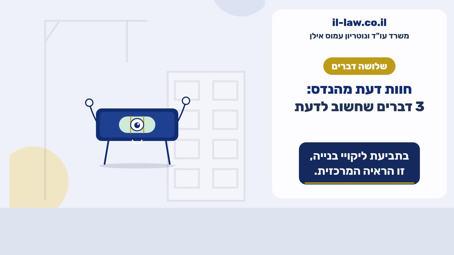 חוות דעת מהנדס: 3 דברים שחשוב לדעת