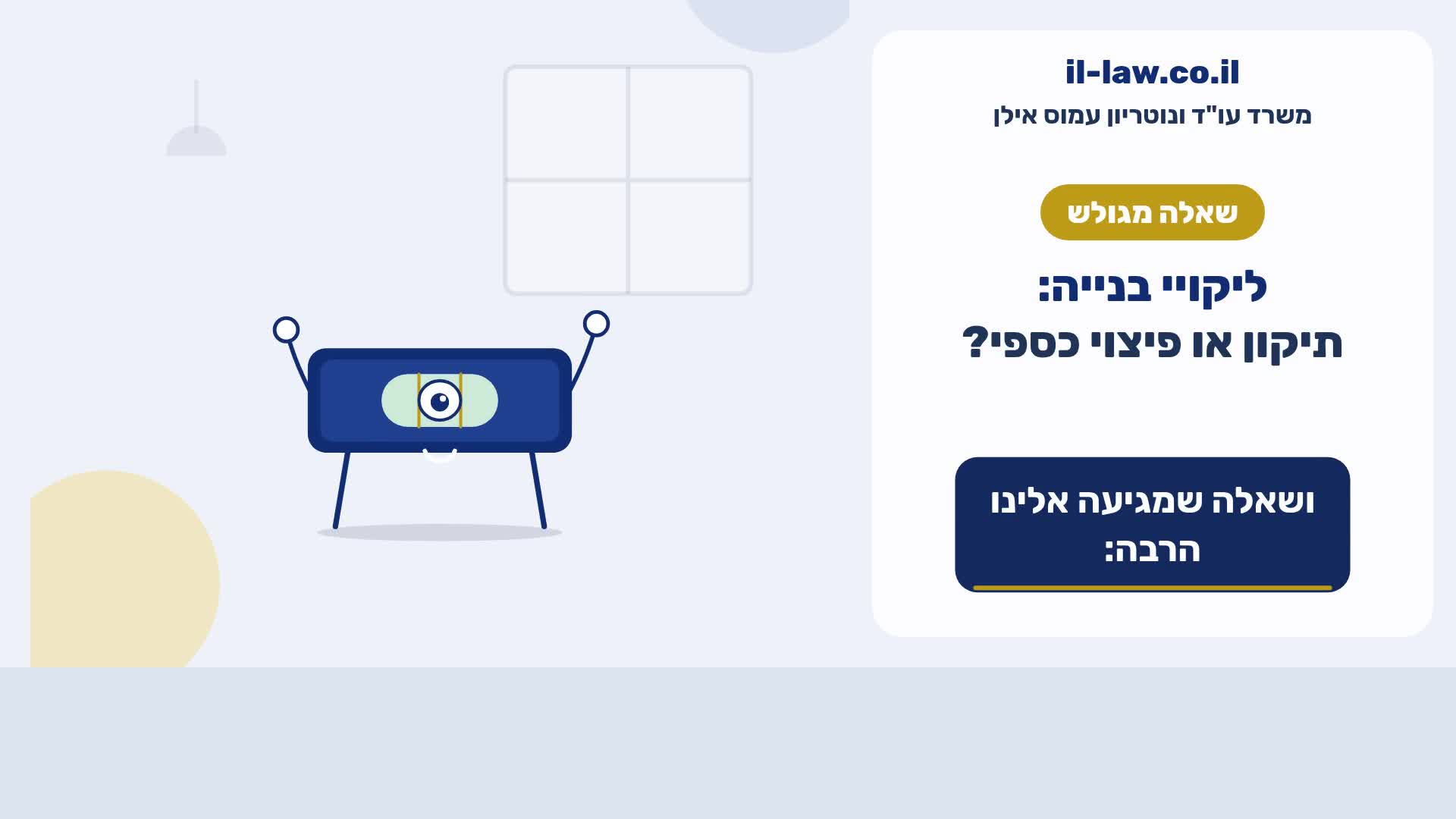 ליקויי בנייה: תיקון או פיצוי כספי?