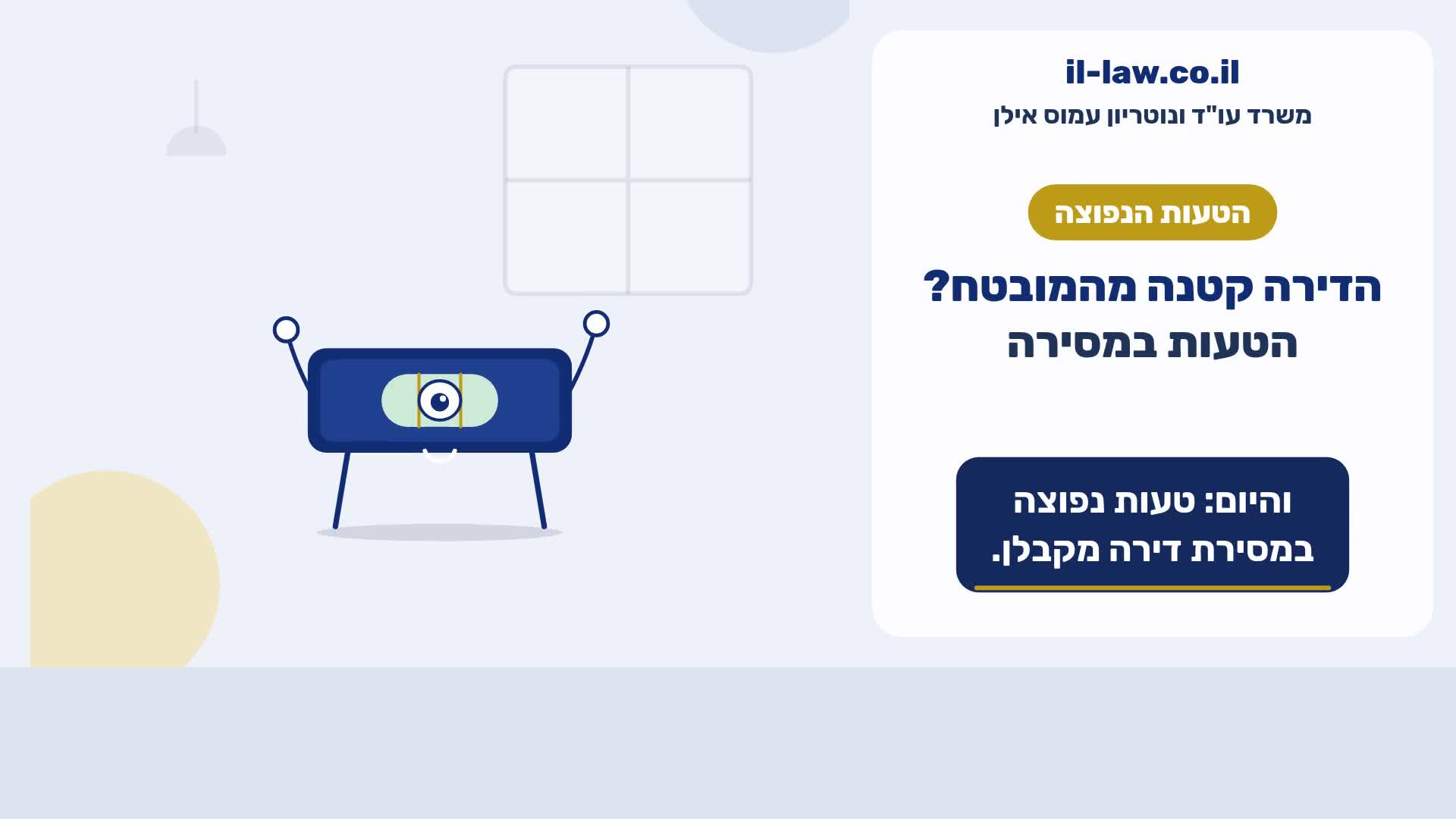 הדירה קטנה מהמובטח? הטעות במסירה