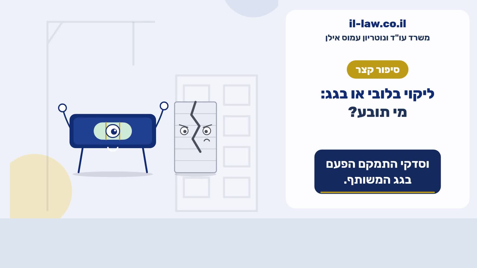 ליקוי בלובי או בגג: מי תובע?
