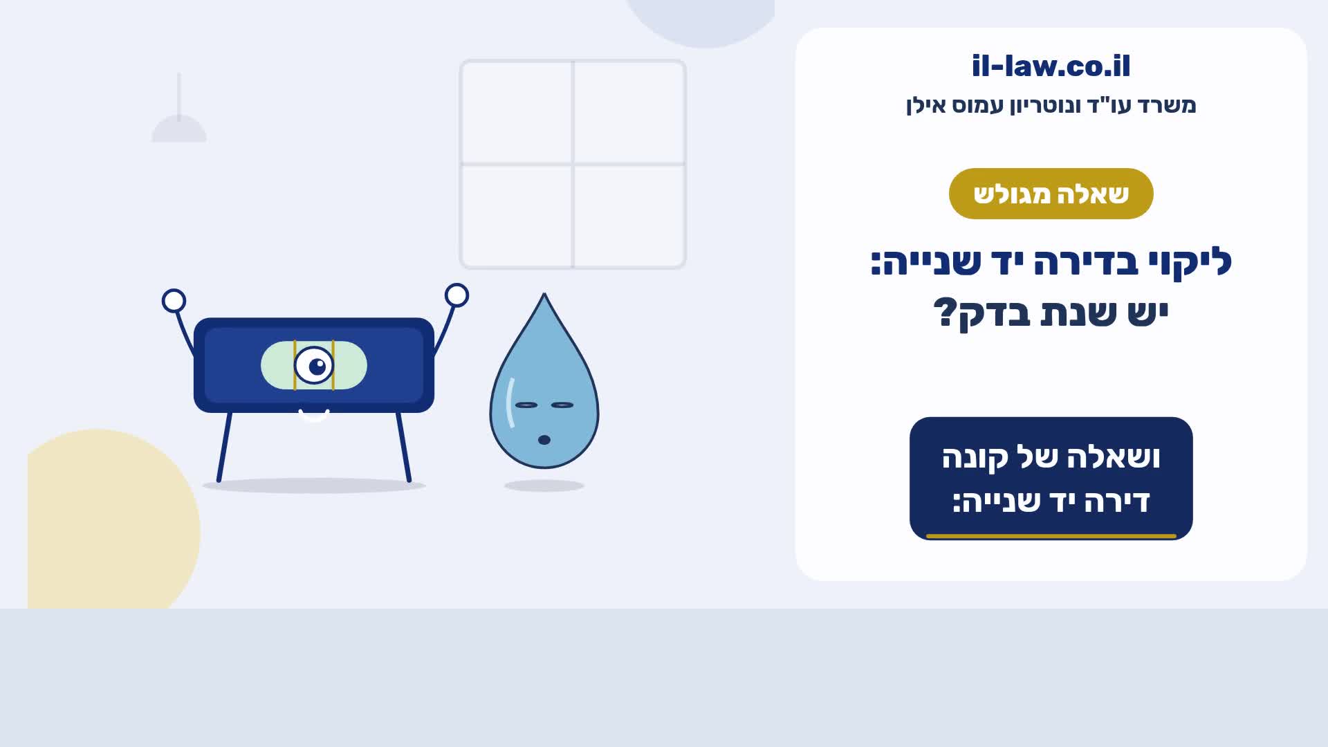 ליקוי בדירה יד שנייה: גם הקבלן אחראי?