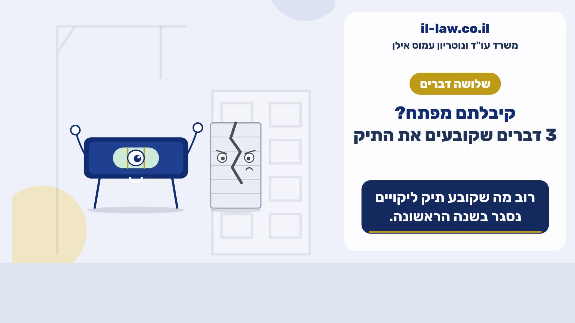 קיבלתם מפתח? 3 דברים שקובעים את התיק